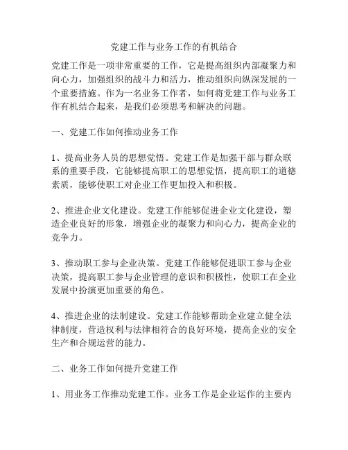党建工作与业务工作的有机结合
