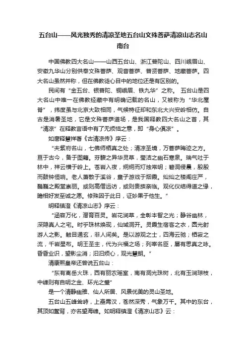 五台山——风光独秀的清凉圣地五台山文殊菩萨清凉山志名山南台