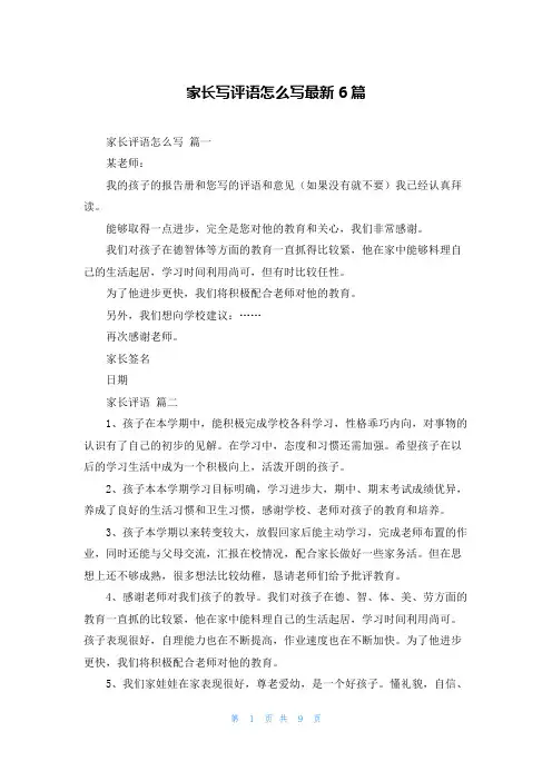 家长写评语怎么写最新6篇