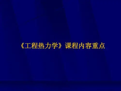 考研工程热力学课程重点
