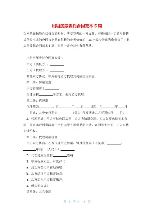 出租房屋委托合同范本5篇