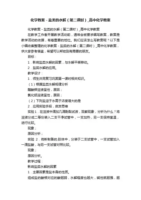 化学教案－盐类的水解（第二课时）_高中化学教案