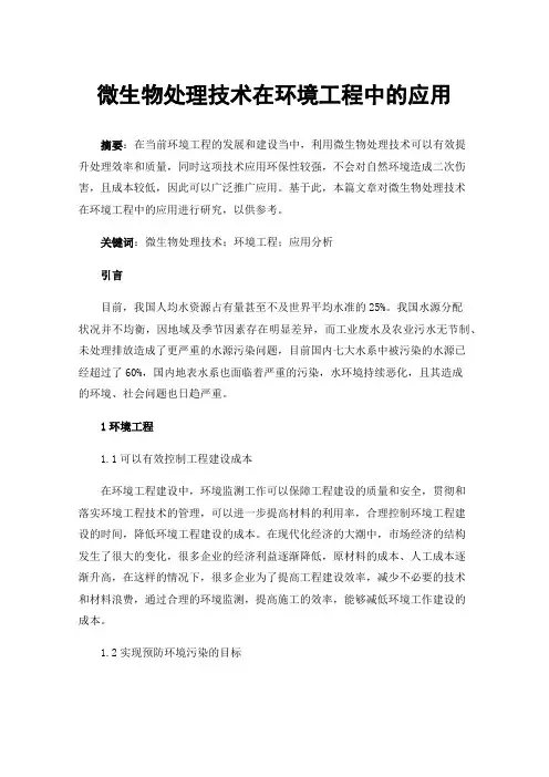 微生物处理技术在环境工程中的应用