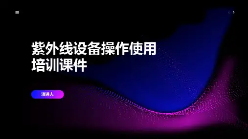 紫外线设备操作使用培训课件