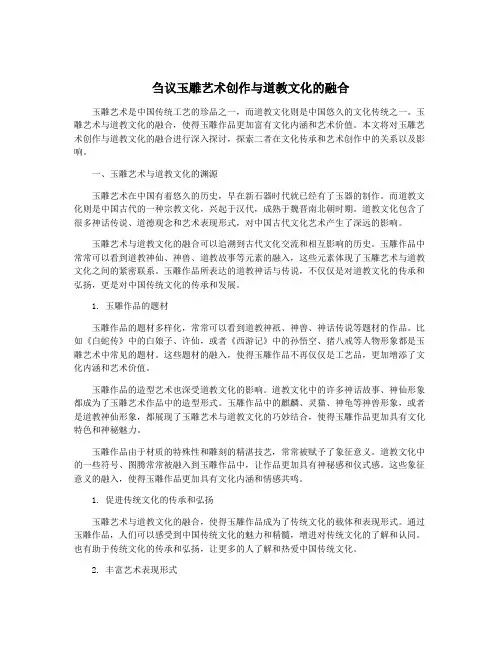 刍议玉雕艺术创作与道教文化的融合