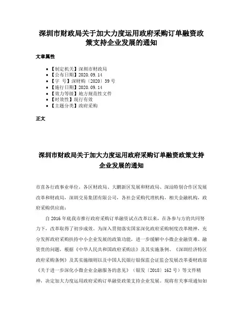 深圳市财政局关于加大力度运用政府采购订单融资政策支持企业发展的通知