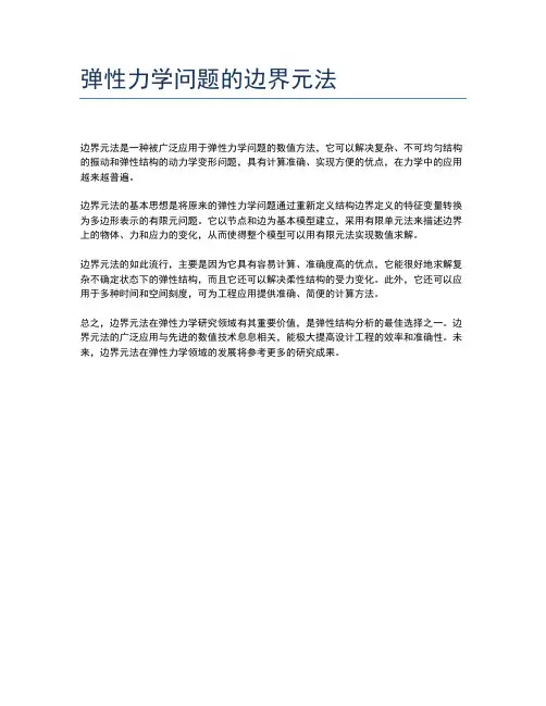 弹性力学问题的边界元法