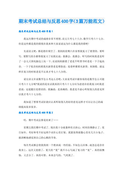 期末考试总结与反思400字(3篇万能范文)