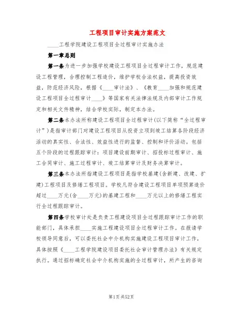 工程项目审计实施方案范文(5篇)