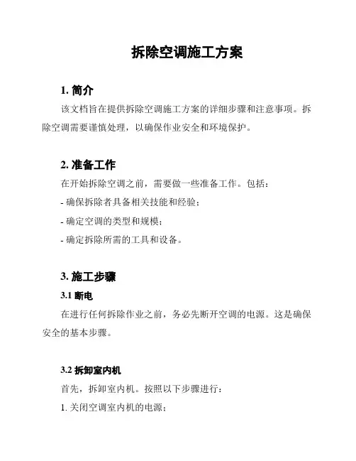 拆除空调施工方案
