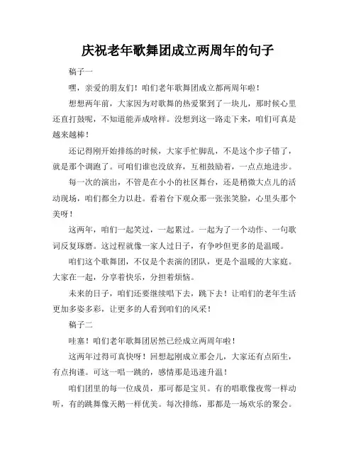 庆祝老年歌舞团成立两周年的句子