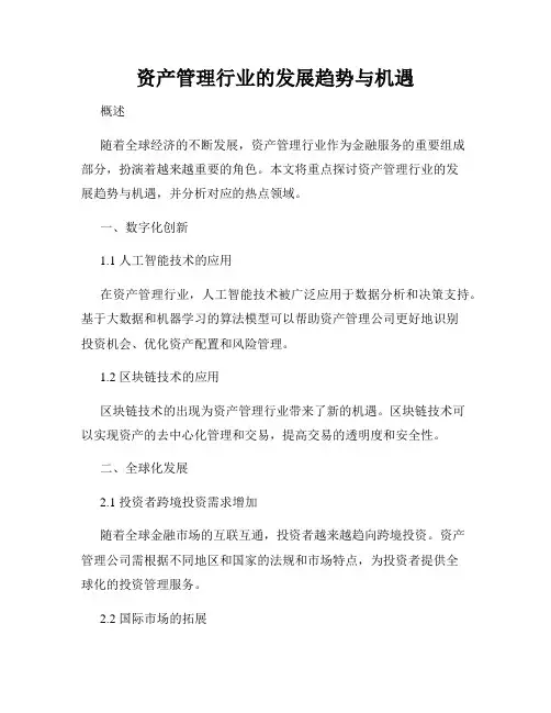 资产管理行业的发展趋势与机遇