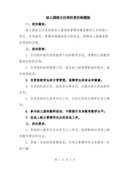 幼儿园班主任岗位责任制模版