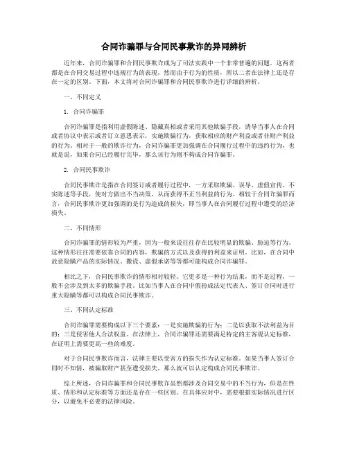 合同诈骗罪与合同民事欺诈的异同辨析