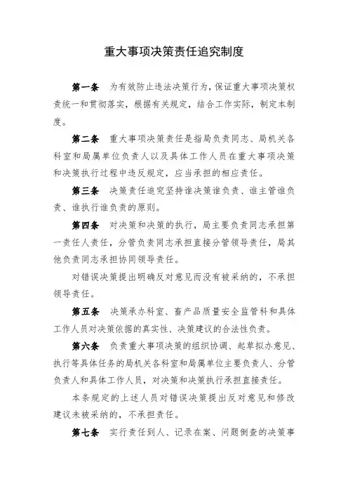 重大事项决策责任追究制度