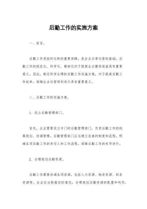 后勤工作的实施方案