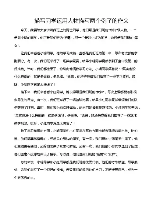 描写同学运用人物描写两个例子的作文