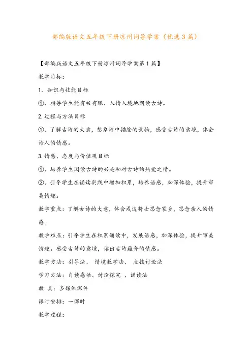 部编版语文五年级下册凉州词导学案(优选3篇)