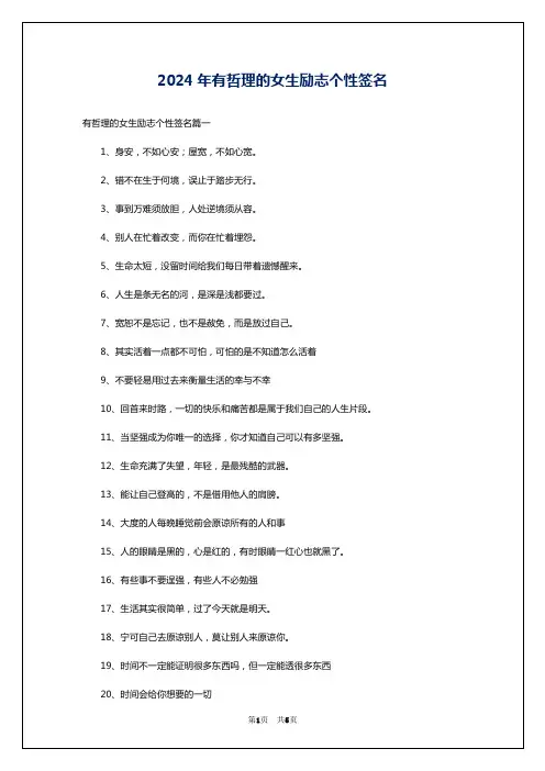 2024年有哲理的女生励志个性签名