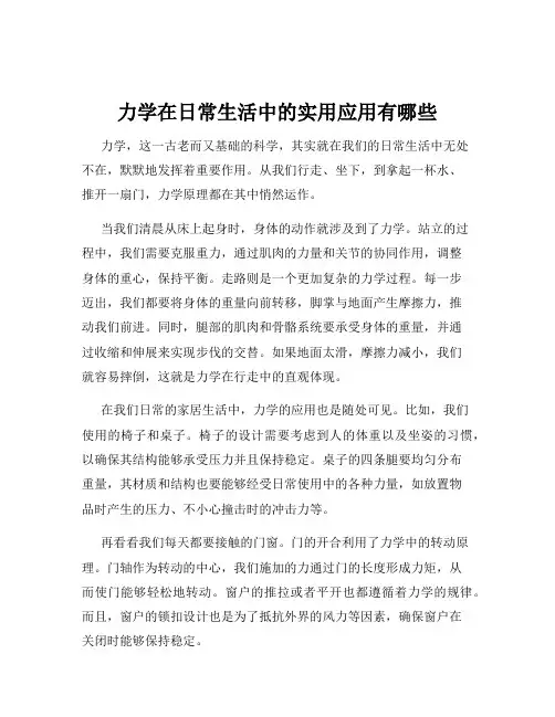力学在日常生活中的实用应用有哪些