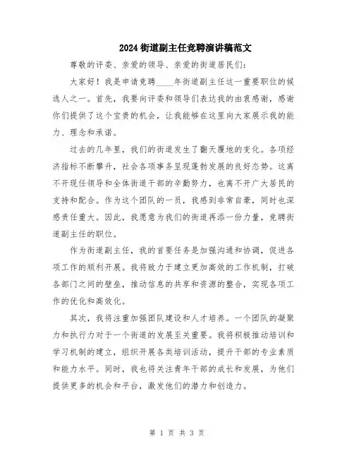 2024街道副主任竞聘演讲稿范文