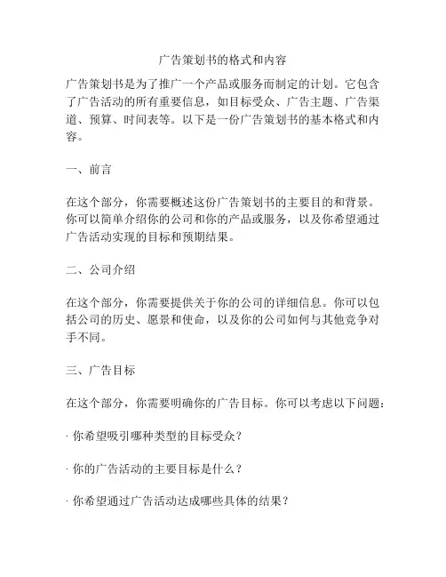 广告策划书的格式和内容