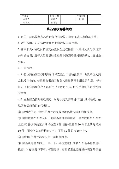药品验收操作规程