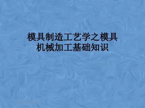 模具制造工艺学之模具机械加工基础知识