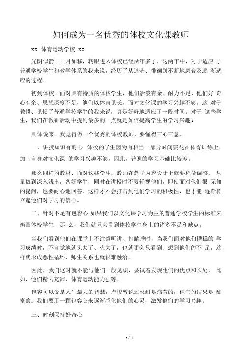 如何成为一名优秀的体校文化课教师