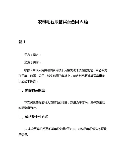 农村毛石地基买卖合同6篇