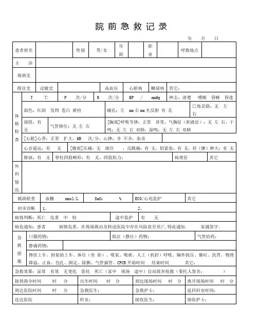 急诊科院前救治记录