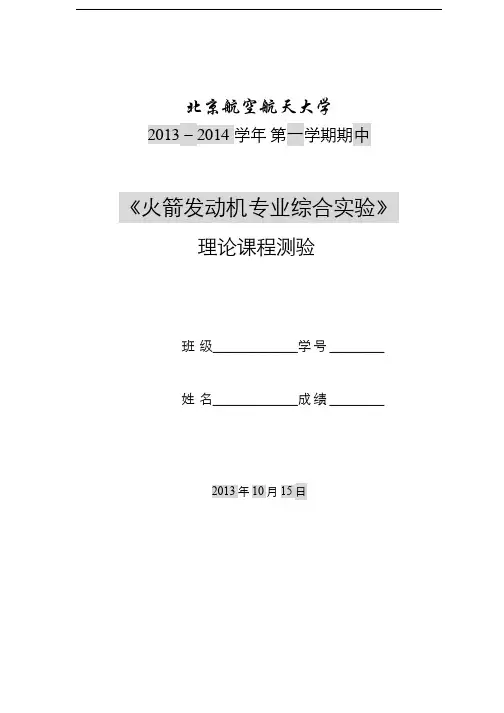 火箭发动机专业综合实验(4)--火箭发动机专业综合实验理论课程测验试题答案2013