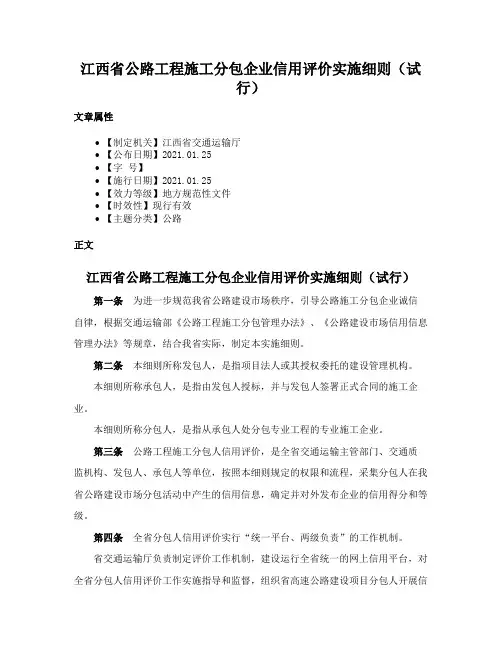 江西省公路工程施工分包企业信用评价实施细则（试行）
