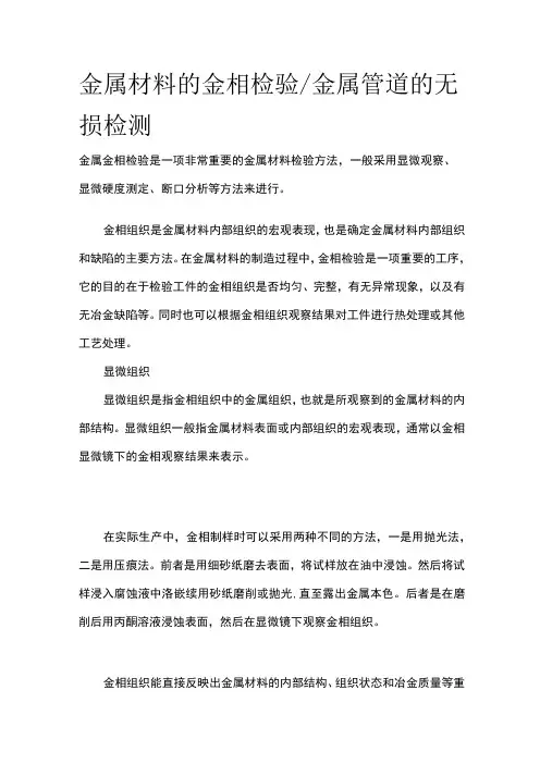 金属材料的金相检验 金属管道的无损检测全