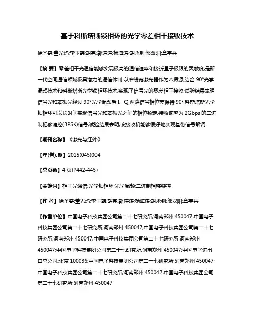 基于科斯塔斯锁相环的光学零差相干接收技术