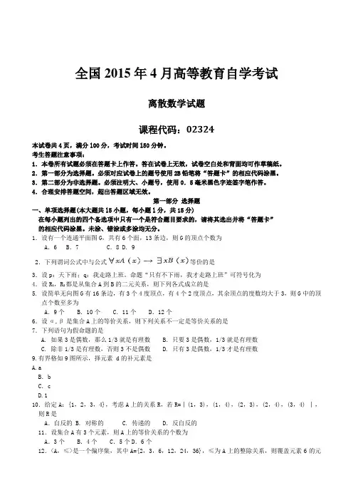 2015年04月自学考试02324《离散数学》历年真题