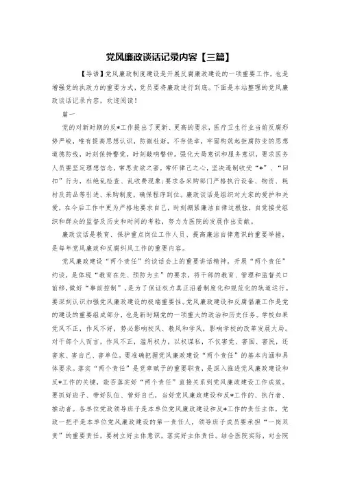 党风廉政谈话记录内容【三篇】