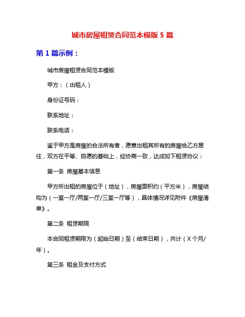 城市房屋租赁合同范本模版5篇