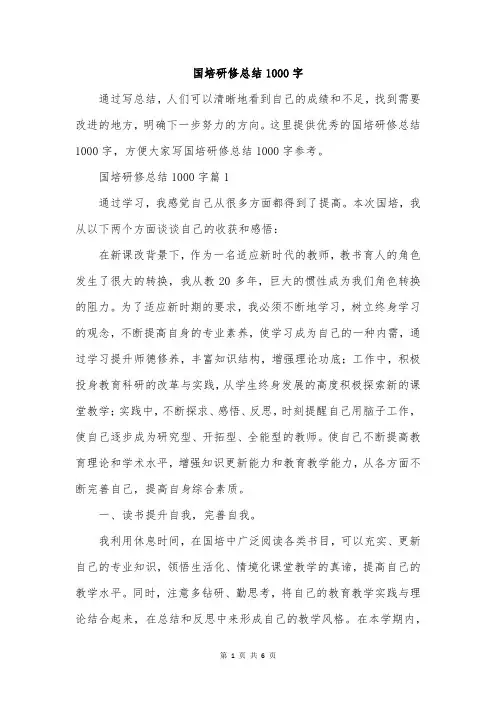 国培研修总结1000字