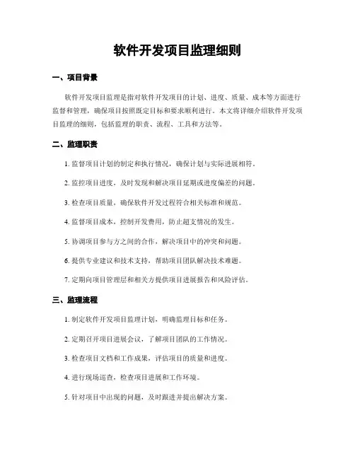 软件开发项目监理细则