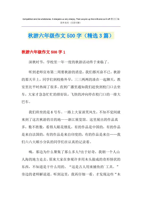 秋游六年级作文500字(精选3篇)