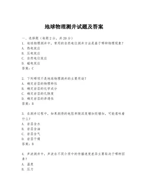 地球物理测井试题及答案