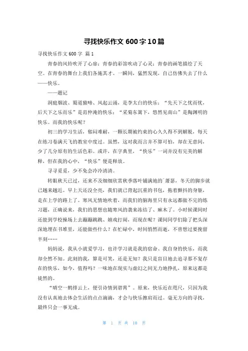 寻找快乐作文600字10篇