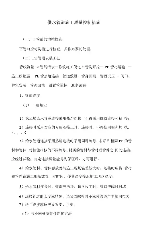 供水管道施工质量控制措施