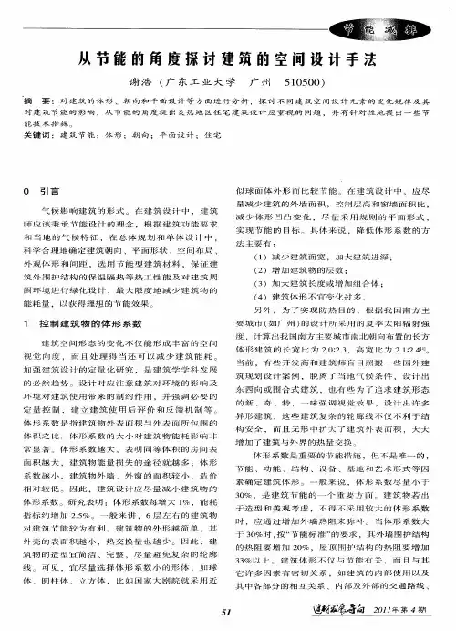 从节能的角度探讨建筑的空间设计手法