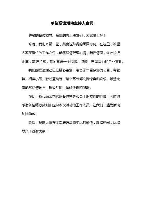 单位联谊活动主持人台词