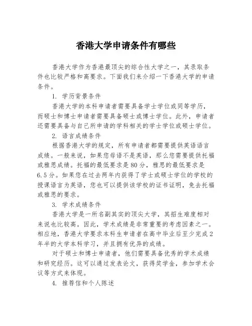 香港大学申请条件有哪些