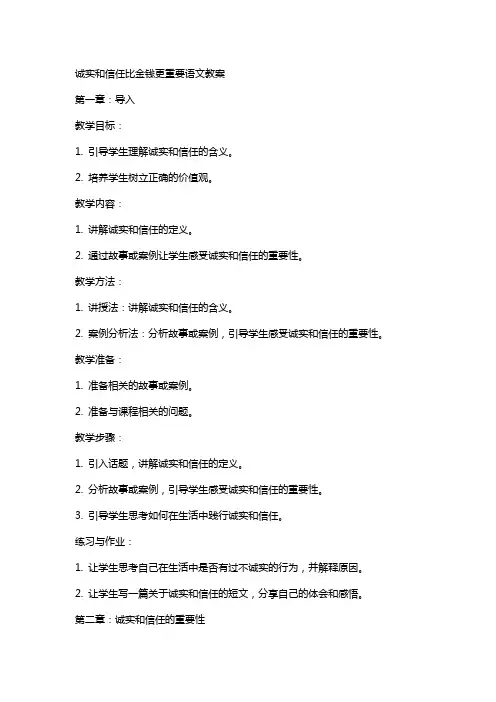 诚实和信任比金钱更重要语文教案