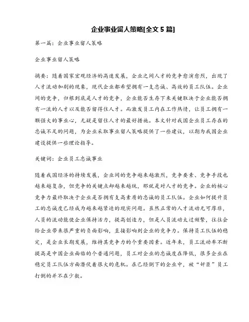 企业事业留人策略