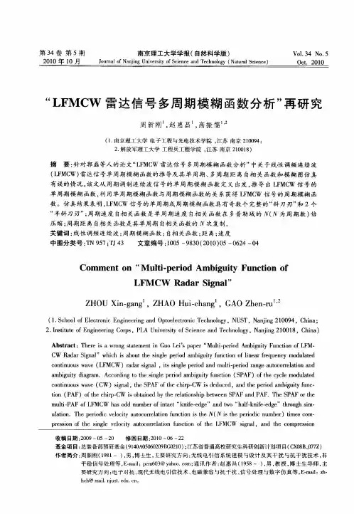 “LFMCW雷达信号多周期模糊函数分析”再研究